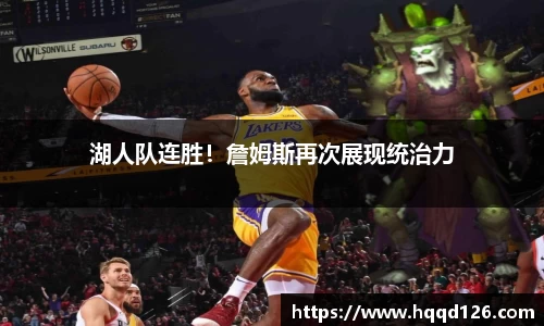 湖人队连胜！詹姆斯再次展现统治力