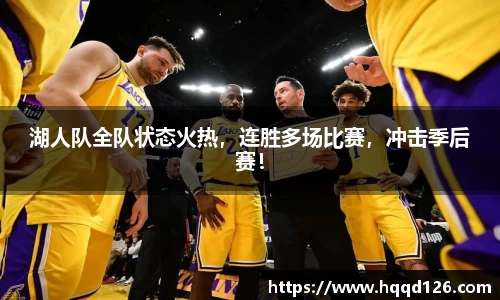 湖人队全队状态火热，连胜多场比赛，冲击季后赛！