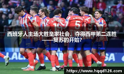 西班牙人主场大胜皇家社会，夺得西甲第二连胜——复苏的开始？