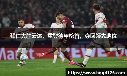 拜仁大胜云达，重登德甲榜首，夺回领先地位