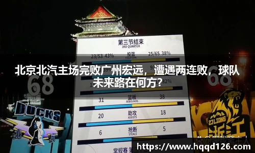 北京北汽主场完败广州宏远，遭遇两连败，球队未来路在何方？