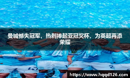 曼城憾失冠军，热刺捧起亚冠奖杯，为英超再添荣耀