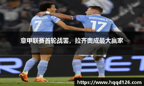 意甲联赛首轮战罢，拉齐奥成最大赢家