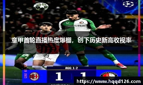 意甲首轮直播热度爆棚，创下历史新高收视率