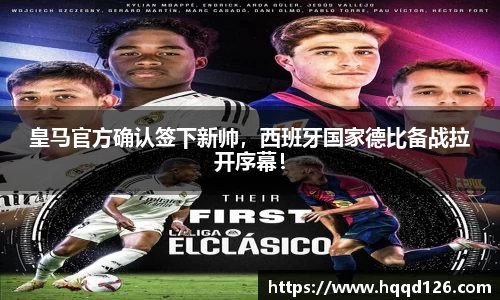 皇马官方确认签下新帅，西班牙国家德比备战拉开序幕！