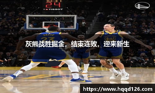 灰熊战胜掘金，结束连败，迎来新生
