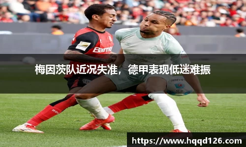 梅因茨队近况失准，德甲表现低迷难振
