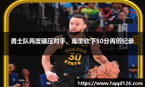 勇士队再度碾压对手，库里砍下50分再创纪录