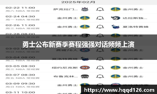 勇士公布新赛季赛程强强对话频频上演