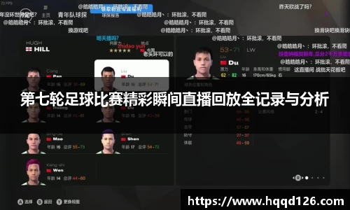 第七轮足球比赛精彩瞬间直播回放全记录与分析