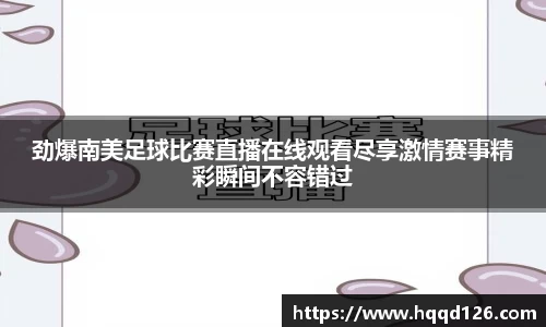 劲爆南美足球比赛直播在线观看尽享激情赛事精彩瞬间不容错过