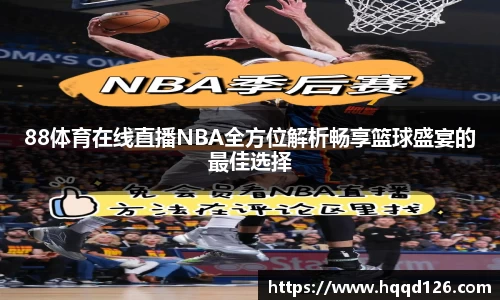 88体育在线直播NBA全方位解析畅享篮球盛宴的最佳选择