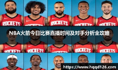 NBA火箭今日比赛直播时间及对手分析全攻略