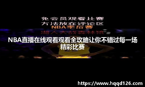 NBA直播在线观看观看全攻略让你不错过每一场精彩比赛