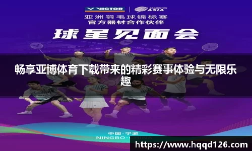畅享亚博体育下载带来的精彩赛事体验与无限乐趣