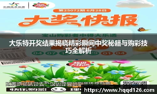 大乐特开奖结果揭晓精彩瞬间中奖秘籍与购彩技巧全解析