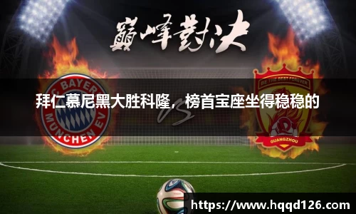 拜仁慕尼黑大胜科隆，榜首宝座坐得稳稳的