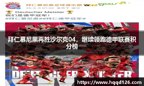 拜仁慕尼黑再胜沙尔克04，继续领跑德甲联赛积分榜