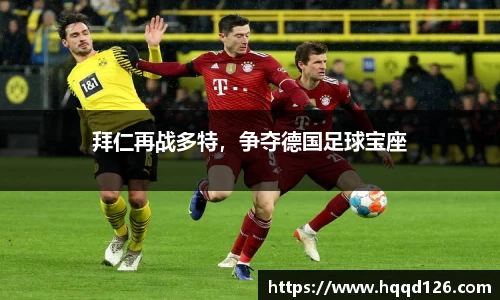 拜仁再战多特，争夺德国足球宝座