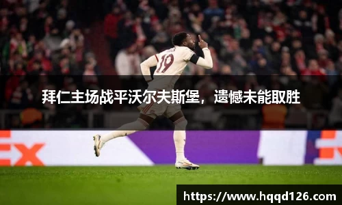 拜仁主场战平沃尔夫斯堡，遗憾未能取胜