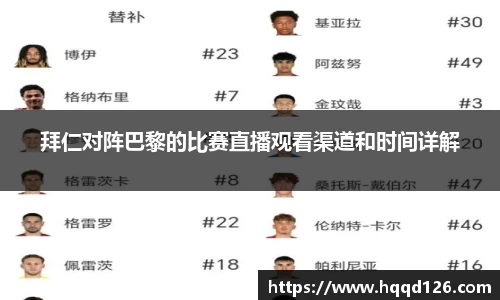 拜仁对阵巴黎的比赛直播观看渠道和时间详解