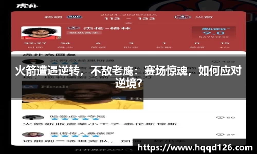 火箭遭遇逆转，不敌老鹰：赛场惊魂，如何应对逆境？