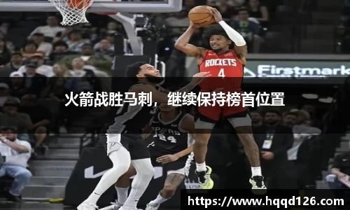 火箭战胜马刺，继续保持榜首位置