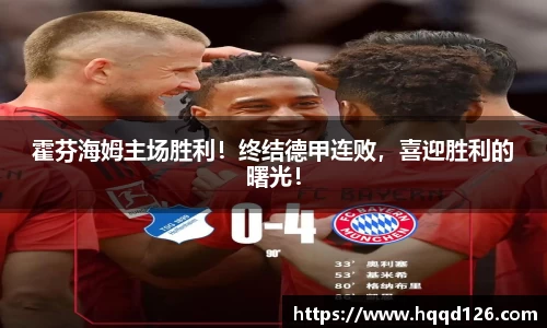 霍芬海姆主场胜利！终结德甲连败，喜迎胜利的曙光！