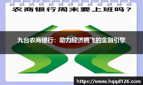 九台农商银行：助力经济腾飞的金融引擎
