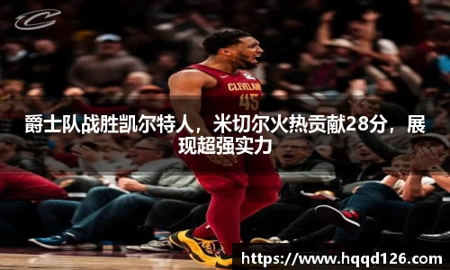 爵士队战胜凯尔特人，米切尔火热贡献28分，展现超强实力