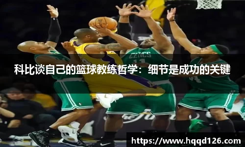 科比谈自己的篮球教练哲学：细节是成功的关键