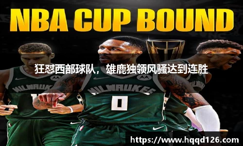 狂怼西部球队，雄鹿独领风骚达到连胜