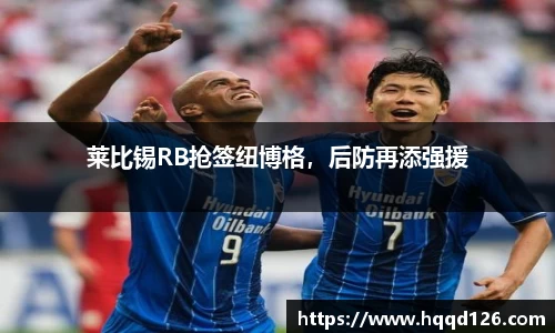 莱比锡RB抢签纽博格，后防再添强援