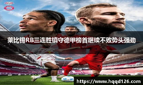 莱比锡RB三连胜镇守德甲榜首继续不败势头强劲