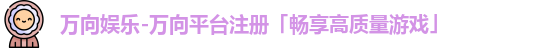 万向娱乐